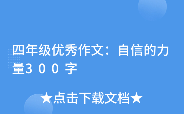 四年级优秀作文：自信的力量300字