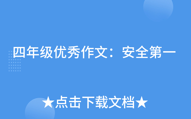 四年级优秀作文：安全第一