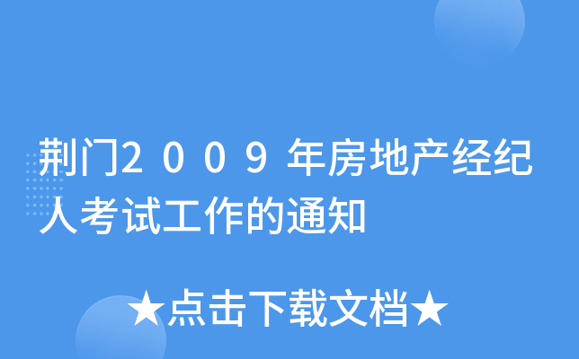 荆门2009年房地产经纪人考试工作的通知