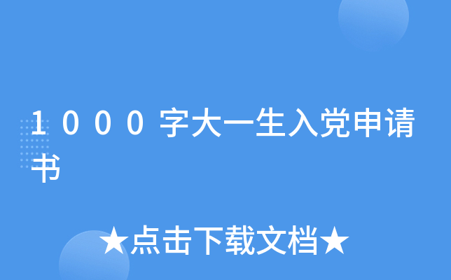 1000字大一生入党申请书