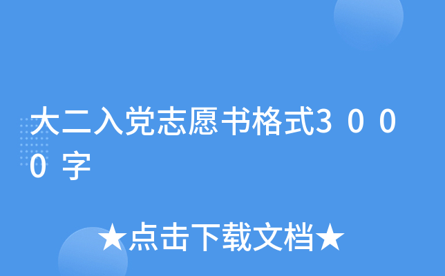 大二入党志愿书格式3000字