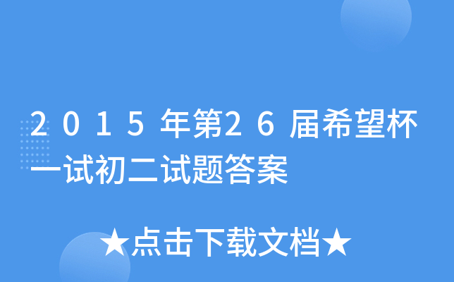 2015年第2xx届希望杯一试初二试题答案