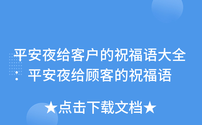 平安夜给客户的祝福语大全：平安夜给顾客的祝福语