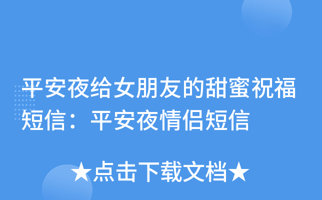 平安夜给女朋友的甜蜜祝福短信：平安夜情侣短信