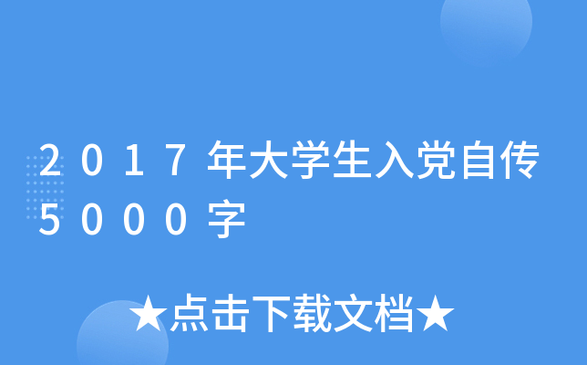 2017年大开云kaiyun(中国)生入党自传5000字