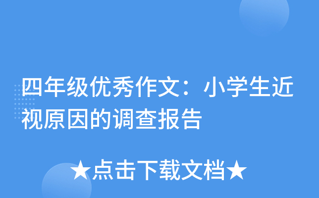 四年级优秀作文：小开云kaiyun(中国)生近视原因的调查报告