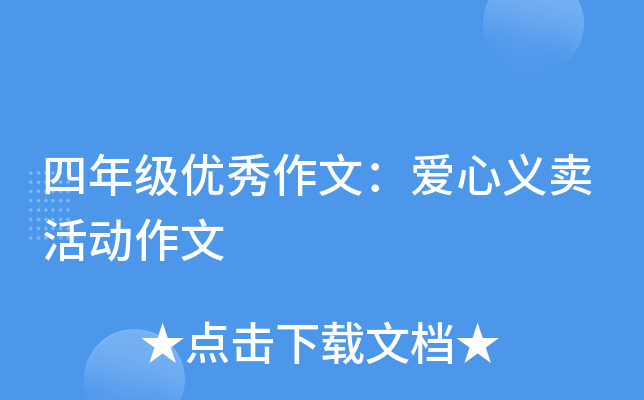 四年级优秀作文：爱心义卖活动作文