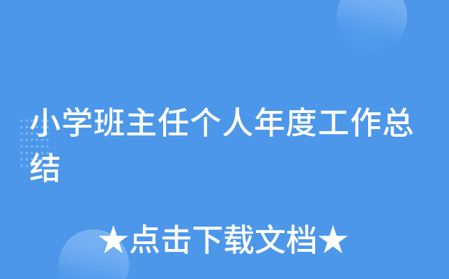 小开云kaiyun(中国)班主任个人年度工作总结