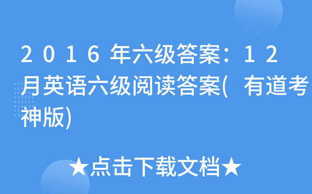 2016年六级答案：12月英语六级阅读答案(有道考神版)