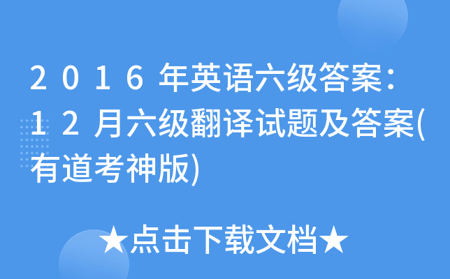 2016年英语六级答案：12月六级翻译试题及答案(有道考神版)