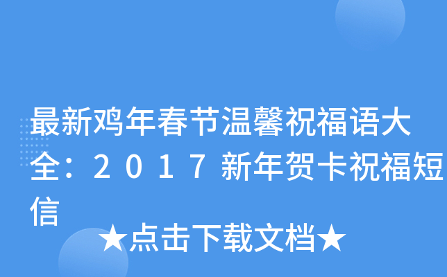 最新鸡年春节温馨祝福语大全：2017新年贺卡祝福短信