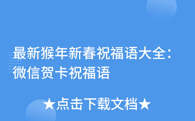 最新猴年新春祝福语大全：微信贺卡祝福语