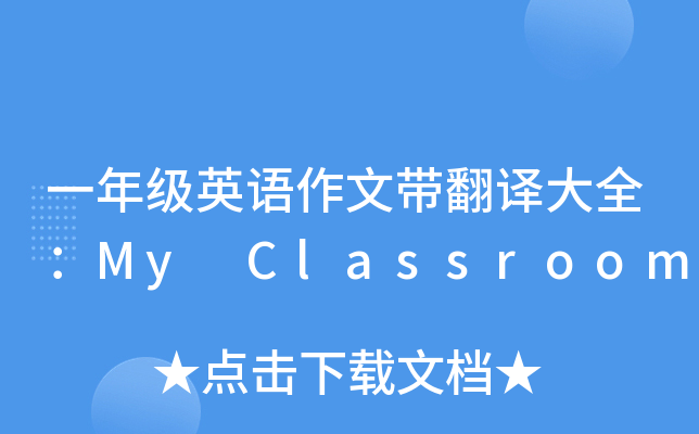 一年级英语作文带翻译大全：My Classroom