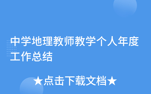 中开云kaiyun(中国)地理教师教开云kaiyun(中国)个人年度工作总结