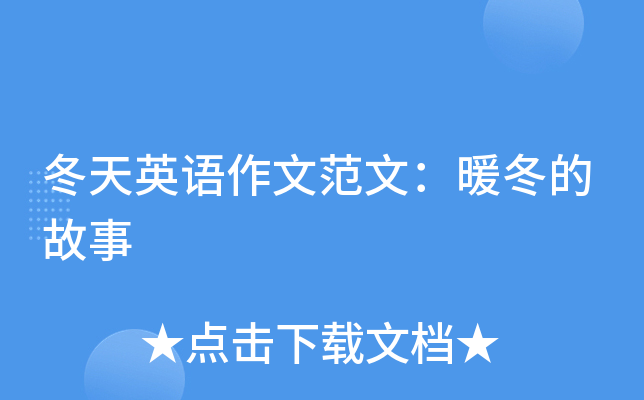 冬天英语作文范文：暖冬的故事