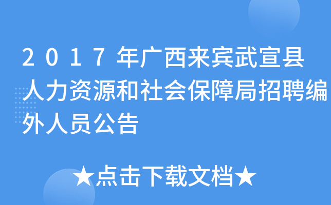 2017年广西来宾武宣县人力资源和社会保障局招聘编外人员公告