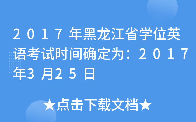 2017年黑龙江省开云kaiyun(中国)位英语考试时间确定为：2017年3月25日