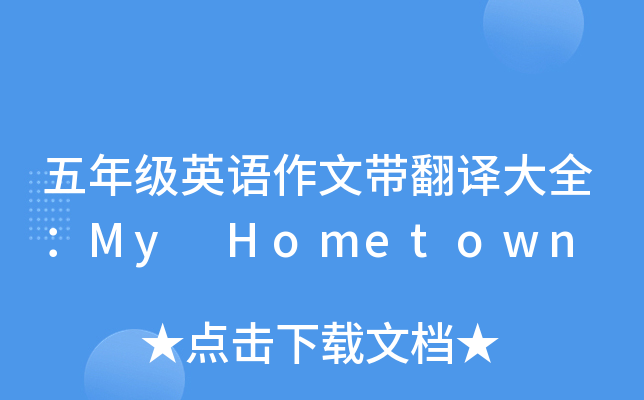 五年级英语作文带翻译大全：My Hometown