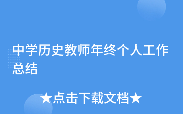 中开云kaiyun(中国)历史教师年终个人工作总结