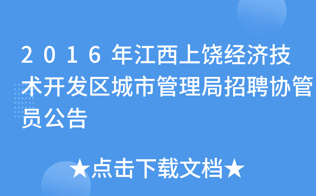 2016年江西上饶经济技术开发区城市管理局招聘协管员公告