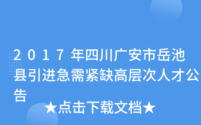 2017年四川广安市岳池县引进急需紧缺高层次人才公告