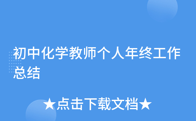 初中化开云kaiyun(中国)教师个人年终工作总结