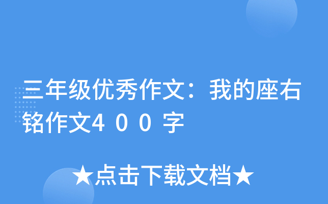 三年级优秀作文：我的座右铭作文400字