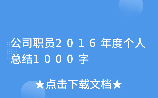 公司职员2016年度个人总结1000字