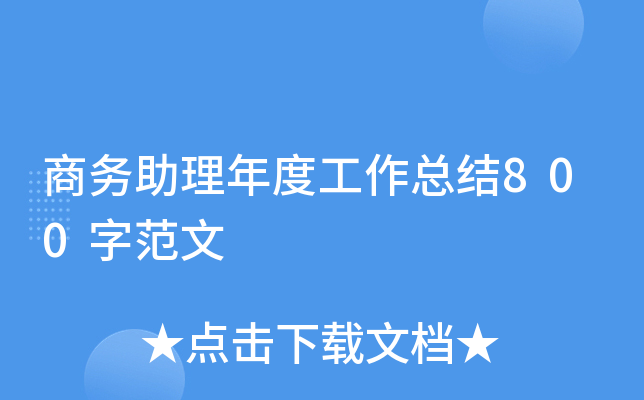 商务助理年度工作总结800字范文