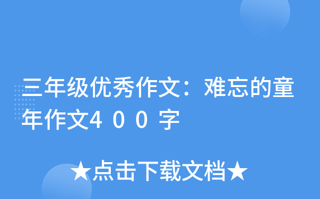 三年级优秀作文：难忘的童年作文400字