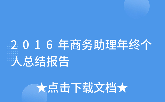 2016年商务助理年终个人总结报告