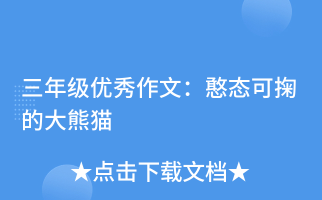 三年级优秀作文：憨态可掬的大熊猫