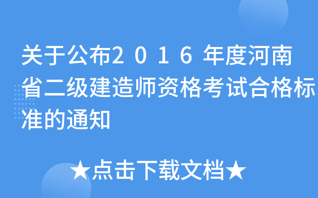 关于公布2016年度河南省二级建造师资格考试合格标准的通知