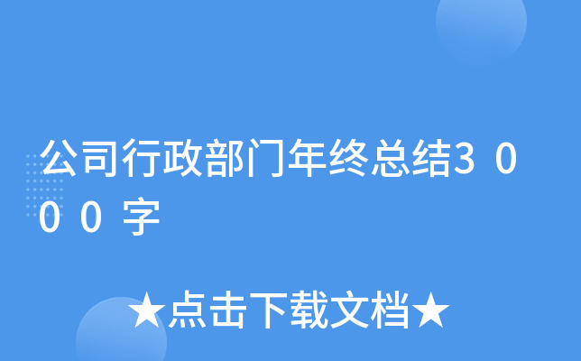 公司行政部门年终总结3000字
