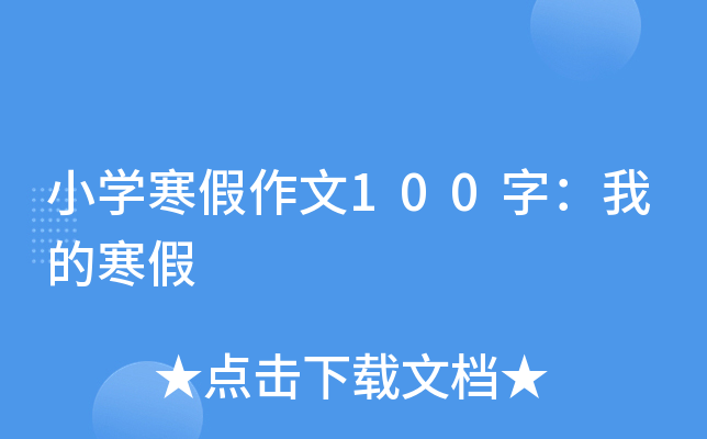 小开云kaiyun(中国)寒假作文100字：我的寒假
