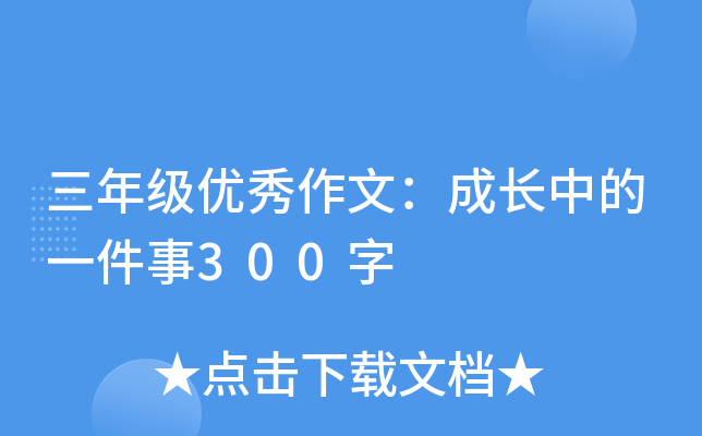 三年级优秀作文：成长中的一件事300字