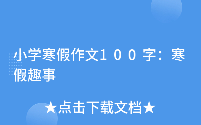 小开云kaiyun(中国)寒假作文100字：寒假趣事