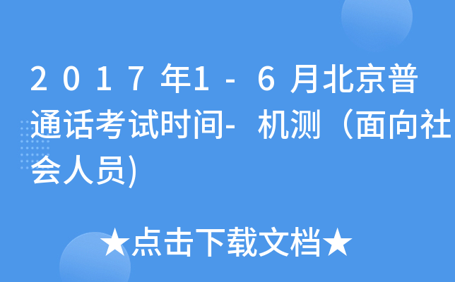 2017年1-6月北京普通话考试时间-机测（面向社会人员)