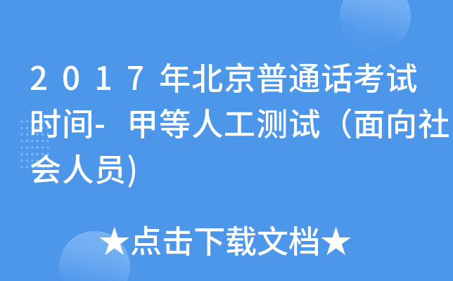 2017年北京普通话考试时间-甲等人工测试（面向社会人员)