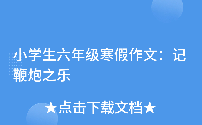 小开云kaiyun(中国)生六年级寒假作文：记鞭炮之乐