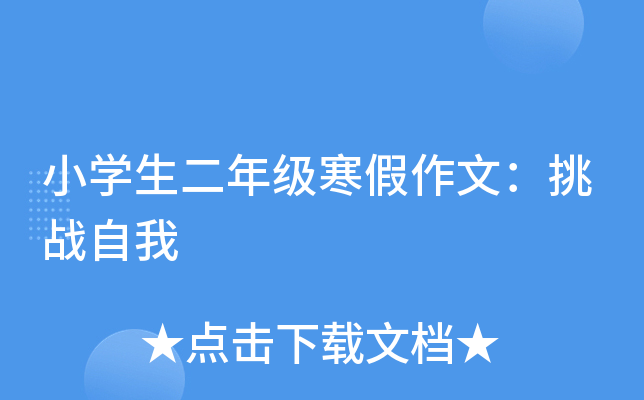 小开云kaiyun(中国)生二年级寒假作文：挑战自我