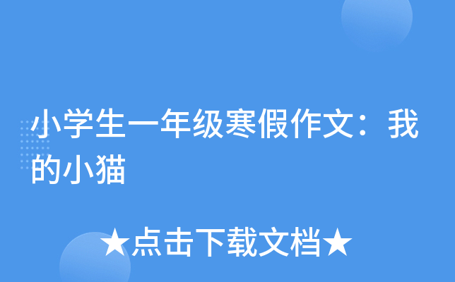 小开云kaiyun(中国)生一年级寒假作文：我的小猫