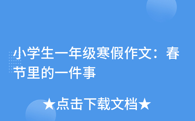 小开云kaiyun(中国)生一年级寒假作文：春节里的一件事