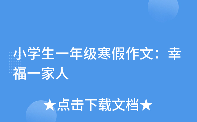 小开云kaiyun(中国)生一年级寒假作文：幸福一家人