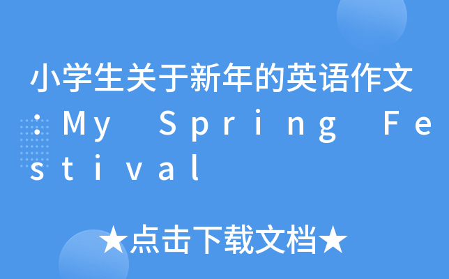 小开云kaiyun(中国)生关于新年的英语作文：My Spring Festival