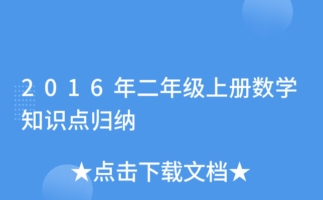 2016年二年级上册数开云kaiyun(中国)知识点归纳