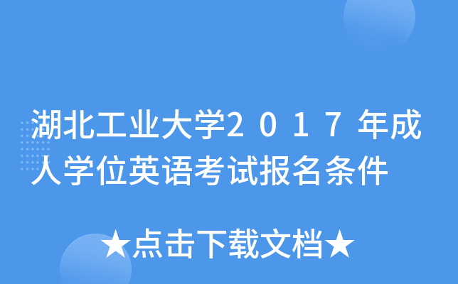 湖北工业大开云kaiyun(中国)2017年成人开云kaiyun(中国)位英语考试报名条件