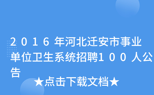 2016年河北迁安市事业单位卫生系统招聘100人公告