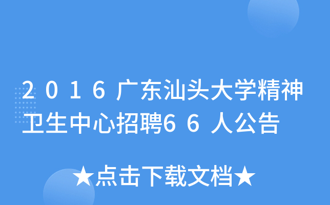 2016广东汕头大开云kaiyun(中国)精神卫生中心招聘66人公告
