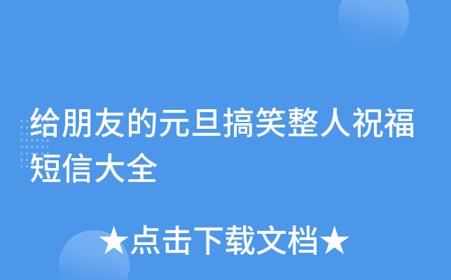 给朋友的元旦搞笑整人祝福短信大全